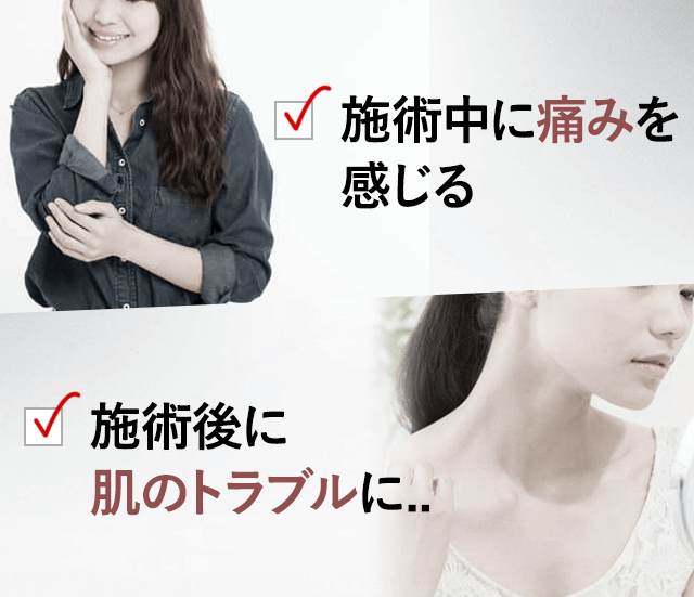 施術中に痛みを感じる。施術後の肌トラブル