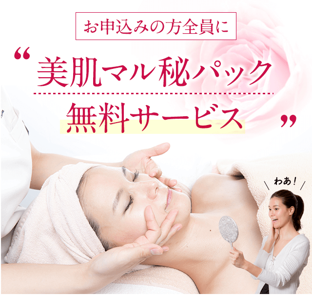 美顔脱毛お申込みの方全員に、美肌マル秘パックを無料サービス！