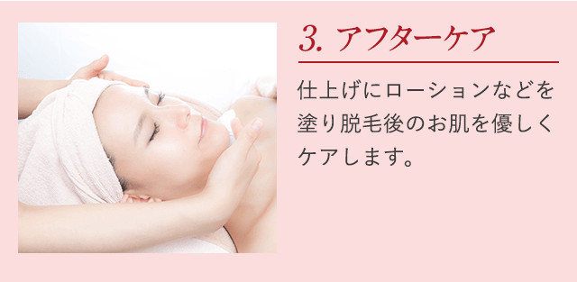 3.アフターケア。仕上げにローションなどを塗り脱毛後の肌を優しくケアします。