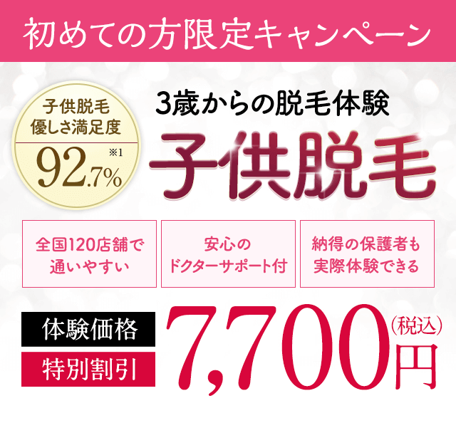 脱毛エステ乗換え満足度92.7％。敏感肌の方も試してほしい子供脱毛。全国120店舗で通いやすい。安心のドクターサポート付。個室空間でプライバシー配慮。体験価格特別割引