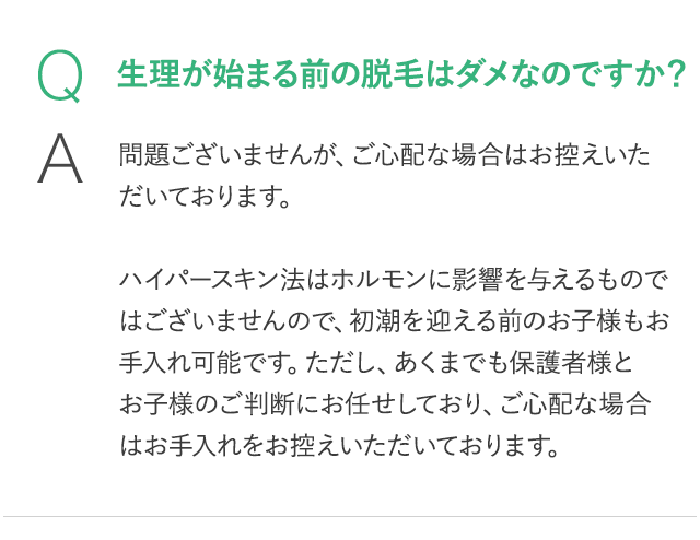 生理が始まる前はダメ