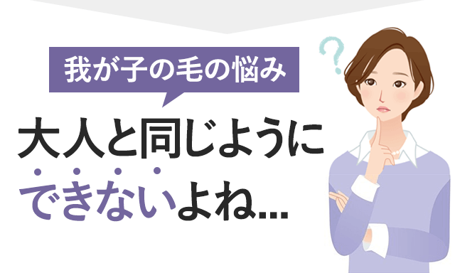 大人と同じようにはできないよね