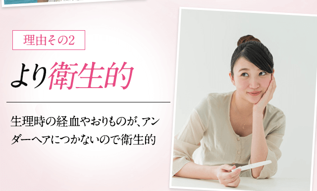 脱毛する理由その２、衛生的