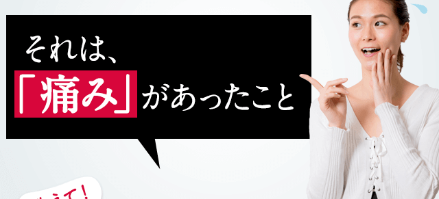 それは、「痛み」があったこと

