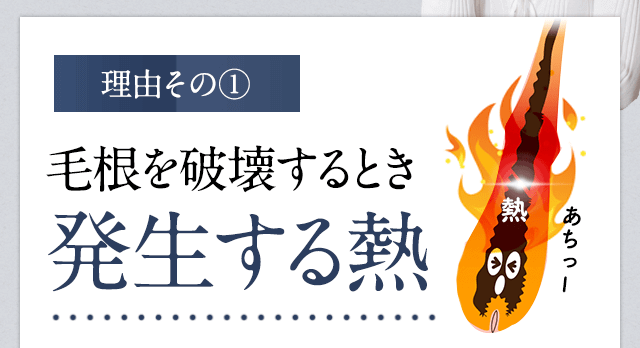 脱毛が痛い理由①毛根を破壊するときに発生する熱