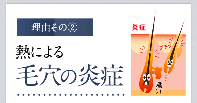 脱毛が痛い理由②熱による毛穴の炎症