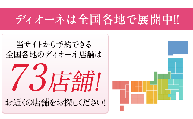 全国120店舗どこでも予約できます。皆様に選ばれて全国120店舗突破。全国続々展開中