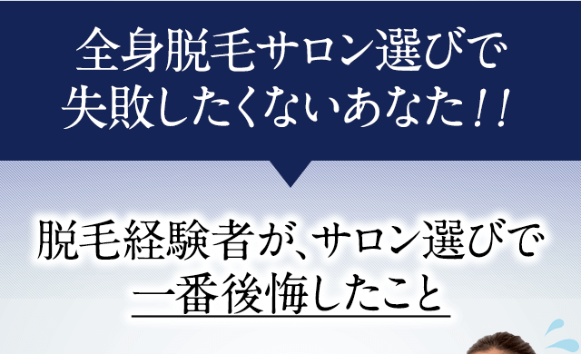 脱毛サロン選びで失敗したくないあなたへ。脱毛経験者が、脱毛サロン選びで一番後悔したこと